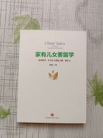 家有儿女要留学：成功留学，从为什么到怎么做、做什么