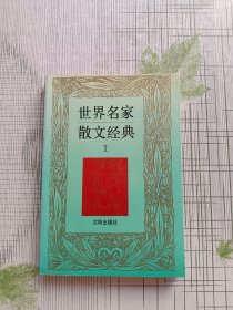 世界名家散文经典Ⅰ