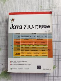 Java 7从入门到精通（附光盘）