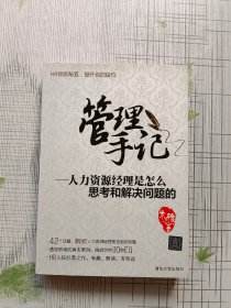 管理手记：人力资源经理是怎么思考和解决问题的