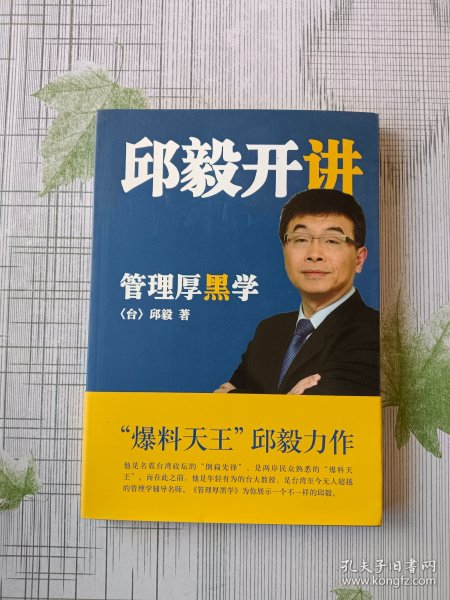 邱毅开讲：管理厚黑学