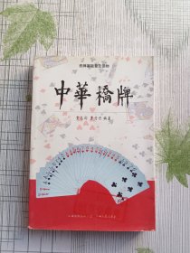 桥牌基础普及读物：中华桥牌