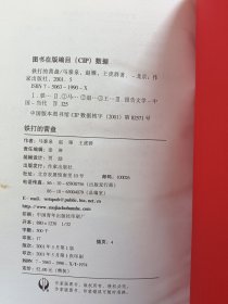 铁打的营盘（作者签赠本）