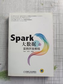 Spark大数据实例开发教程