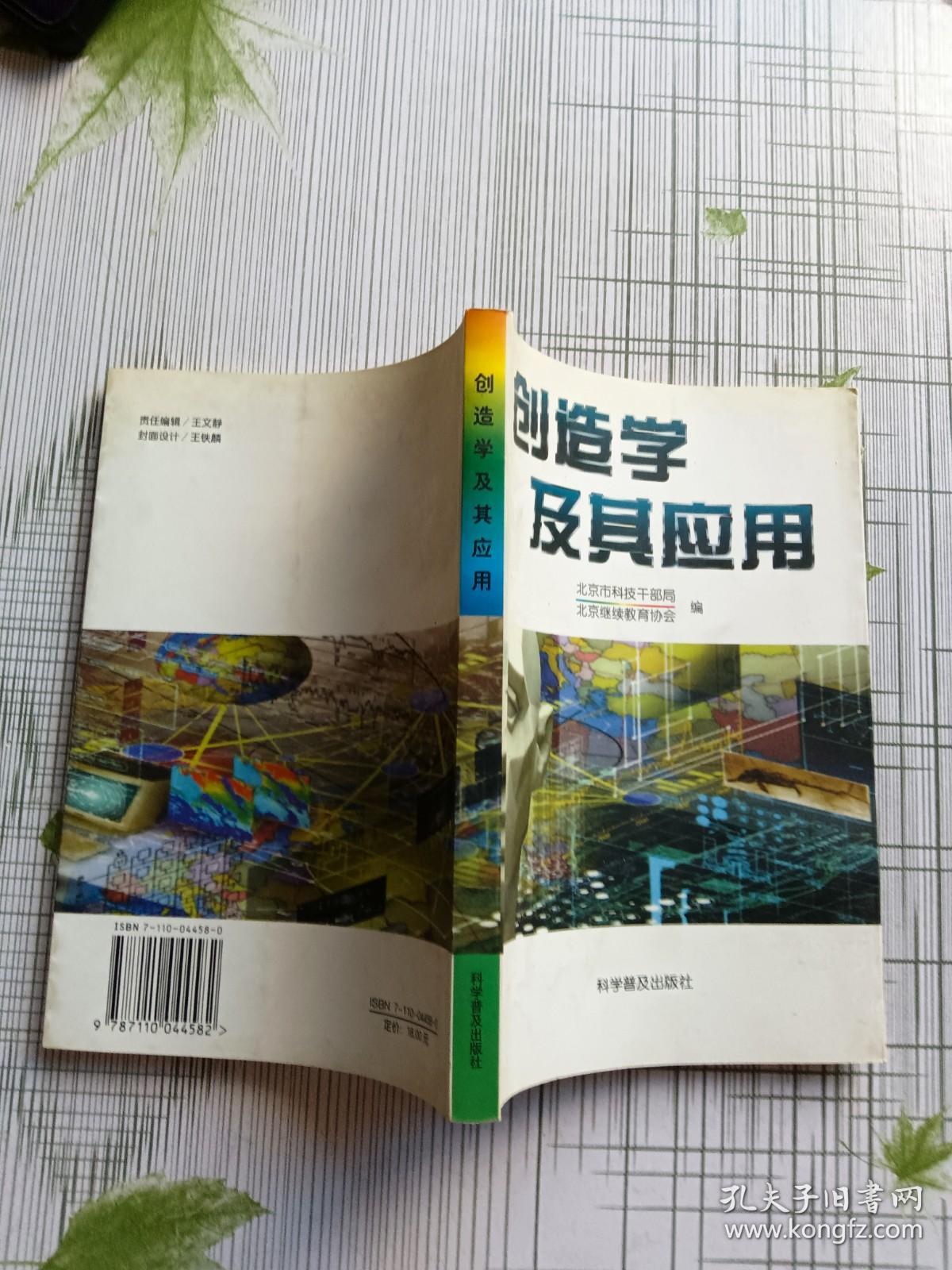 创造学及其应用