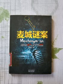 麥城謎案