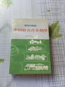 中国膳食营养指导 营养知识科普读物