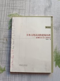 日本文化认同的建构历程：近现代日本人论研究