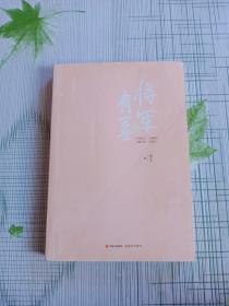 将军有喜2.终结篇