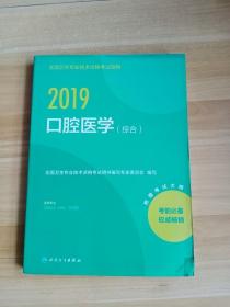 执业医师2019人卫版全国卫生专业职称技术资格证考试指导口腔医学（综合）