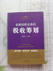 金融创新业务的税收筹划