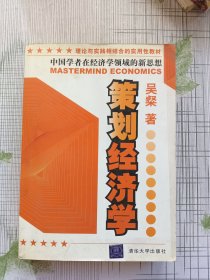 策划经济学:中国学者在经济学领域的新思想