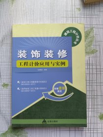 建筑工程计价丛书：装饰装修工程计价应用与实例