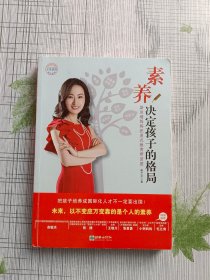 素养决定孩子的格局：斯坦福妈妈把美式教育带回国