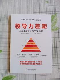 领导力差距：成就卓越领导者的7个原型