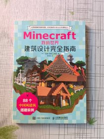 Minecraft我的世界 建筑设计完全指南