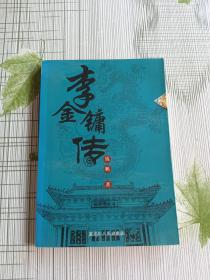 李金镛传（作者签赠本）