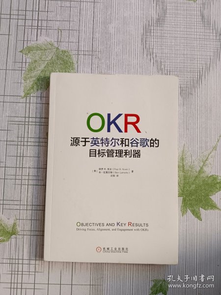 OKR:源于英特尔和谷歌的目标管理利器