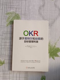 OKR:源于英特尔和谷歌的目标管理利器