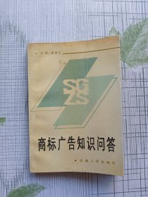 商标广告知识问答