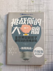 千寻智力·门萨少儿挑战你的大脑：极限挑战（升级版）