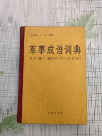 军事成语词典（佟玉斌 签名本）