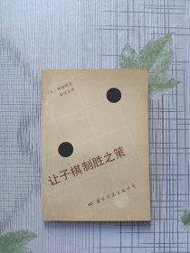 让子棋制胜之策