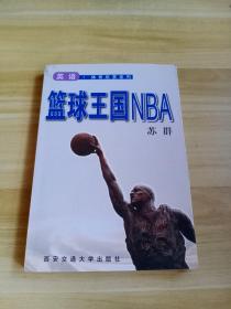 篮球王国NBA  英语.体育欣赏系列