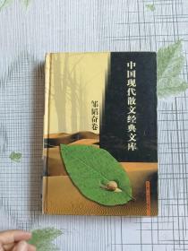 中国现代散文经典文库(全12卷)