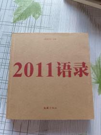 2011语录