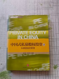 中信私募股权系列丛书·中国式私募股权投资（2）：私募基金的管理（签名本）