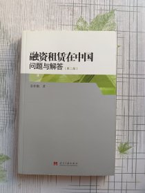 融资租赁在中国问题与解答