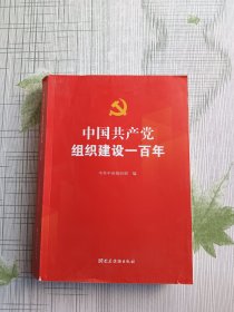 中国共产党组织建设一百年