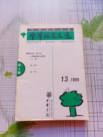 中华活页文选 1999 13