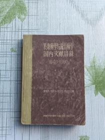 传染病学与流行病学国内文献目录 1949-1960（二）