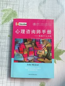 心理咨询师手册：发展个人方法