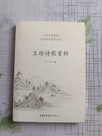 王维诗歌赏析