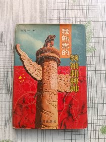 我熟悉的领袖和将帅 （签赠本）