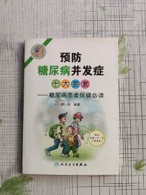 预防糖尿病并发症十大要素：糖尿病患者保健必读