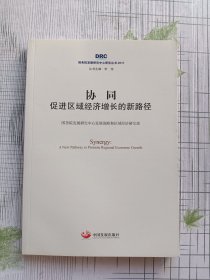 国务院发展研究中心研究丛书2017·协同：促进区域经济增长的新路径