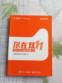 尽在双11 阿里巴巴技术演进与超越