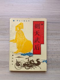 则天武后