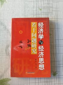 经济学与经济思想若干问题研究