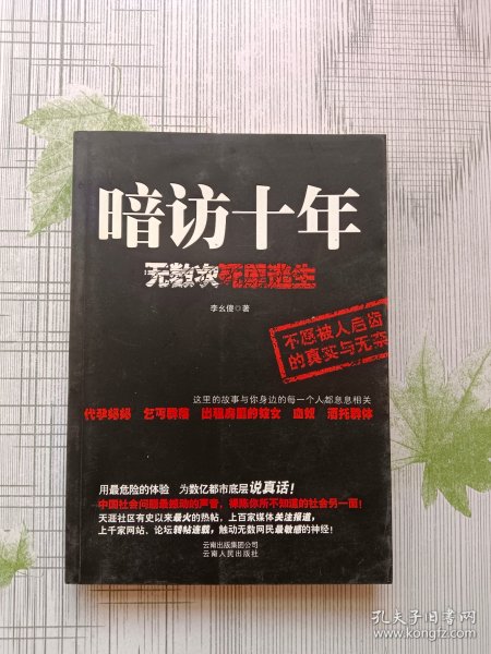 暗访十年：无数次死里逃生