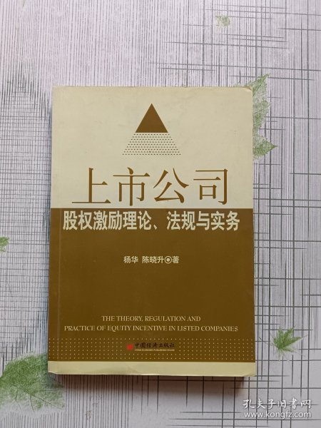 上市公司股权激励理论、法规与实务