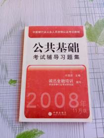 中国银行业从业人员资格认证考试教辅：公共基础考试辅导习题集