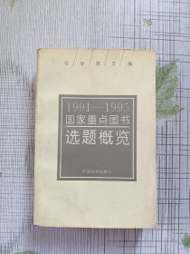 1991-1995国家重点图书选题概览