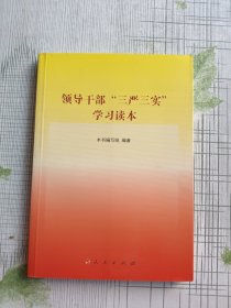 领导干部“三严三实”学习读本