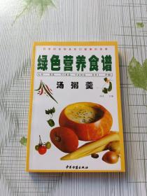 绿色营养食谱 汤粥羹