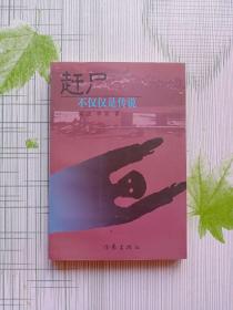 赶尸：不仅仅是传说